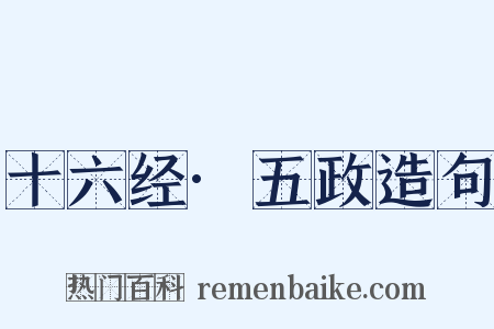 十六经·五政造句是什么意思的图片